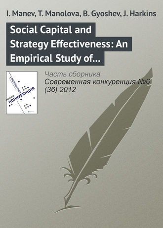 Обложка книги «Social Capital and Strategy Effectiveness: An Empirical Study of Entrepreneurial Ventures in a Transition Economy»