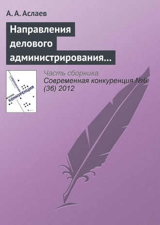 А. А. Аслаев. Направления делового администрирования конкурентоспособности вуза