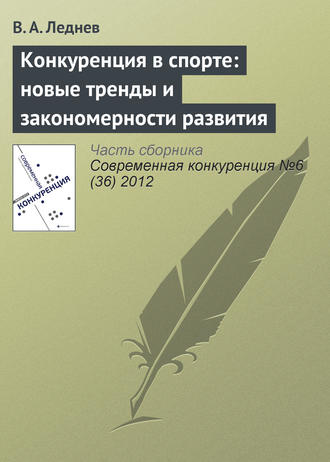 В. А. Леднев. Конкуренция в спорте: новые тренды и закономерности развития