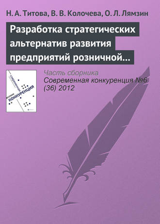 Обложка книги «Разработка стратегических альтернатив развития предприятий розничной торговли в конкурентной среде с использованием PEST-анализа»