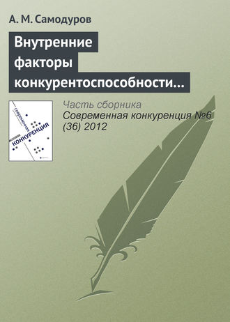 Обложка книги «Внутренние факторы конкурентоспособности телекоммуникационной организации»