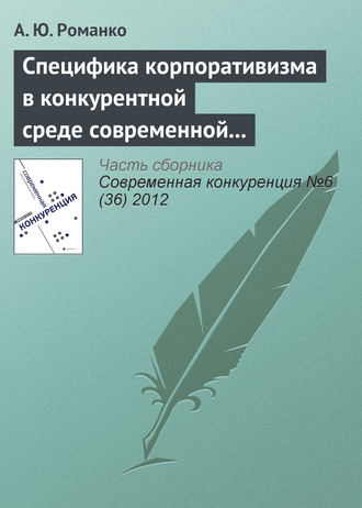 А. Ю. Романко. Специфика корпоративизма в конкурентной среде современной России