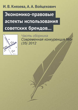 И. В. Князева. Экономико-правовые аспекты использования советских брендов в конкурентной среде