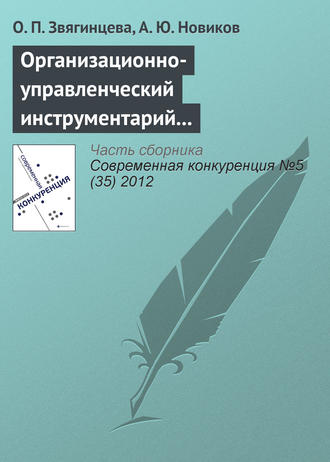 Обложка книги «Организационно-управленческий инструментарий предпринимательских структур как основа конкурентоспособности на современном рынке»