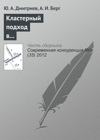 Обложка книги «Кластерный подход в обеспечении конкурентоспособности субъектов социально-экономической деятельности»