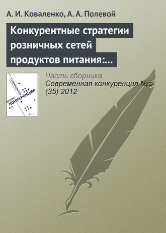 А. И. Коваленко. Конкурентные стратегии розничных сетей продуктов питания: классификация и эмпирический анализ