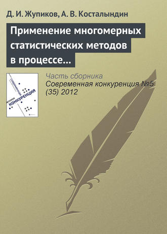 Д. И. Жупиков. Применение многомерных статистических методов в процессе позиционирования товарных категорий