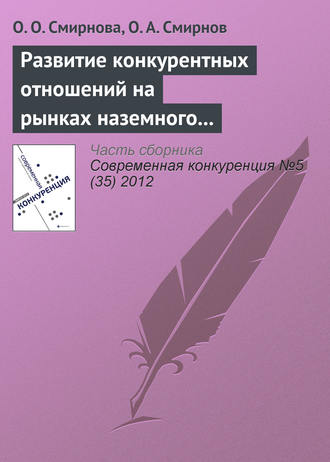 Обложка книги «Развитие конкурентных отношений на рынках наземного обслуживания в аэропортах: практика Российской Федерации и ЕС»