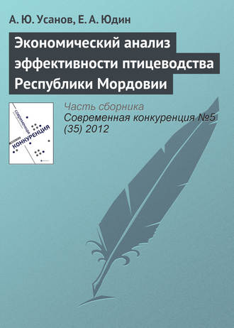 Александр Юрьевич Усанов. Экономический анализ эффективности птицеводства Республики Мордовии