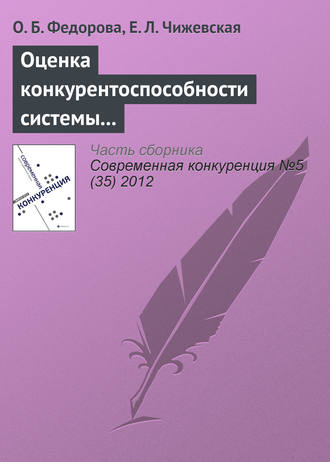 Обложка книги «Оценка конкурентоспособности системы урегулирования убытков страховой компании на региональном рынке»
