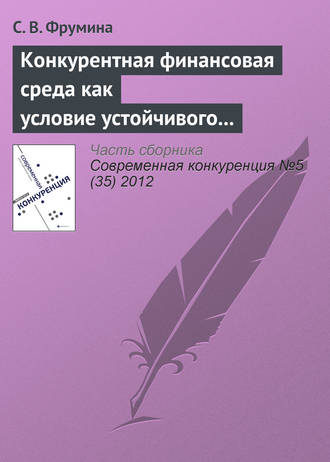 Обложка книги «Конкурентная финансовая среда как условие устойчивого развития страхового рынка»