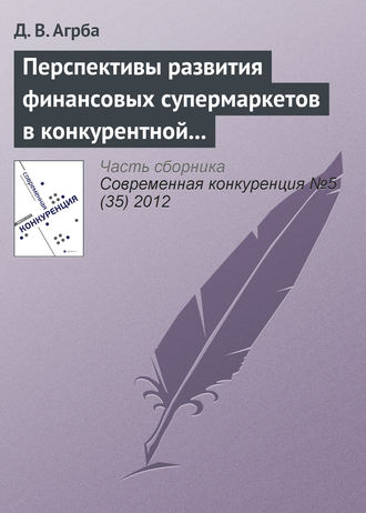 Обложка книги «Перспективы развития финансовых супермаркетов в конкурентной среде российского рынка»