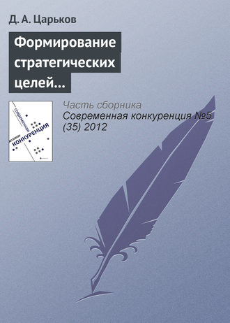 Д. А. Царьков. Формирование стратегических целей управления конкурентоспособностью региона и их оценка