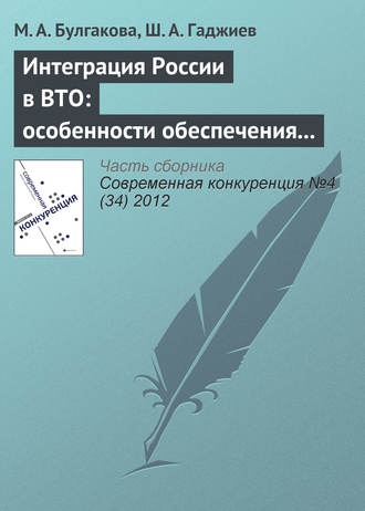 М. А. Булгакова. Интеграция России в ВТО: особенности обеспечения экономической безопасности отдельных отраслей промышленности (на примере лесопромышленного комплекса)