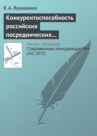 Обложка книги «Конкурентоспособность российских посреднических компаний в сфере международного бизнеса»