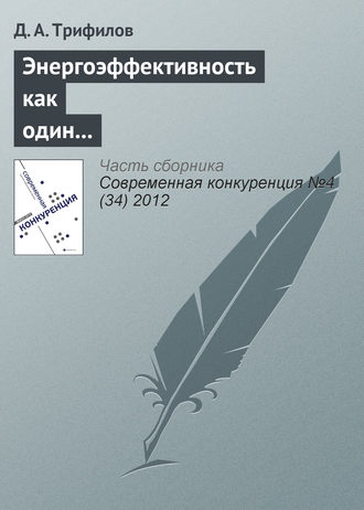 Обложка книги «Энергоэффективность как один из элементов конкурентоспособности российской экономики»
