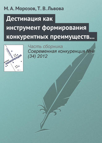 М. А. Морозов. Дестинация как инструмент формирования конкурентных преимуществ туристского региона