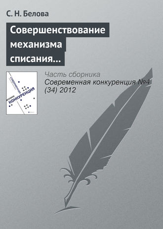 С. Н. Белова. Совершенствование механизма списания дебиторской задолженности бюджетных учреждений в конкурентной среде