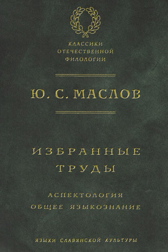 Ю. С. Маслов. Избранные труды. Аспектология. Общее языкознание