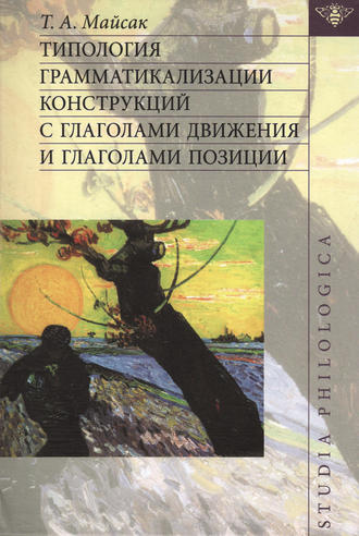 Обложка книги «Типология грамматикализации конструкций с глаголами движения и глаголами позиции»