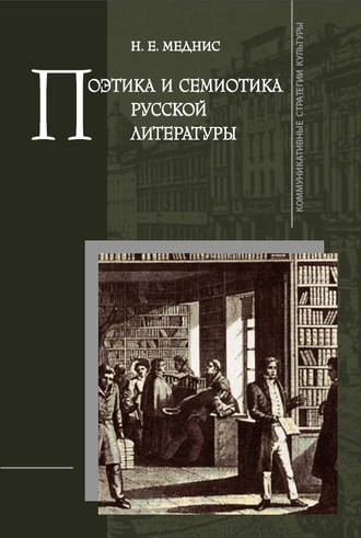 Обложка книги «Поэтика и семиотика русской литературы»