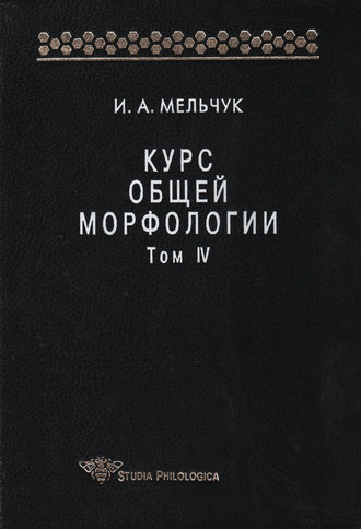 Обложка книги «Курс общей морфологии. Том IV»