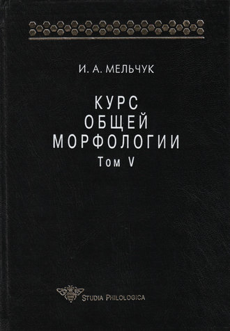 Обложка книги «Курс общей морфологии. Том V»