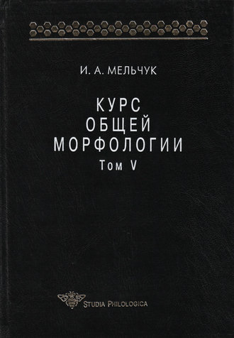 И. А. Мельчук. Курс общей морфологии. Том V