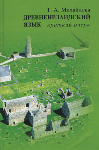 Обложка книги «Древнеирландский язык. Краткий очерк»