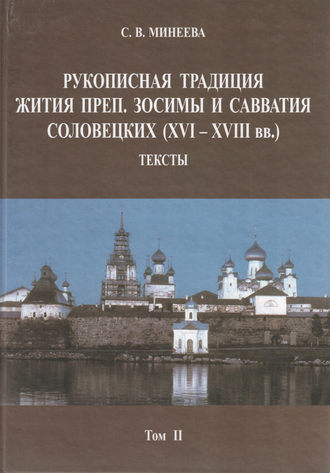 Обложка книги «Рукописная традиция Жития преп. Зосимы и Савватия Соловецких (XVI—XVIII вв.). Тексты. Том II»
