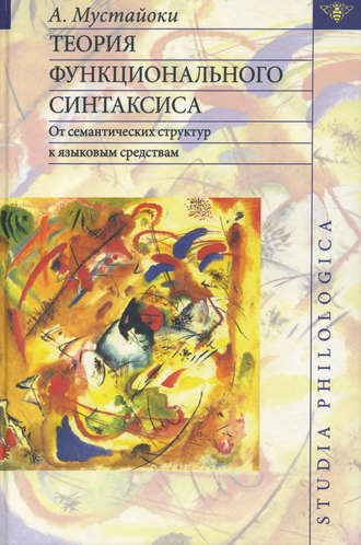 Обложка книги «Теория функционального синтаксиса. От семантических структур к языковым средствам»