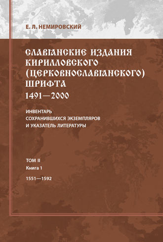 Обложка книги «Славянские издания кирилловского (церковнославянского) шрифта: 1491-2000. Инвентарь сохранившихся экземпляров и указатель литературы. Том II. Книга 1. 1551-1592»