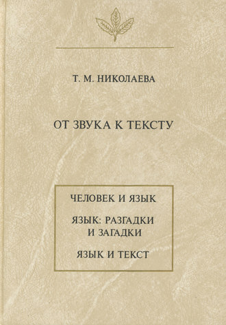 Обложка книги «От звука к тексту»