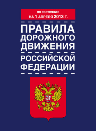 Обложка книги «Правила дорожного движения Российской Федерации (по состоянию на 1 апреля 2013 года)»