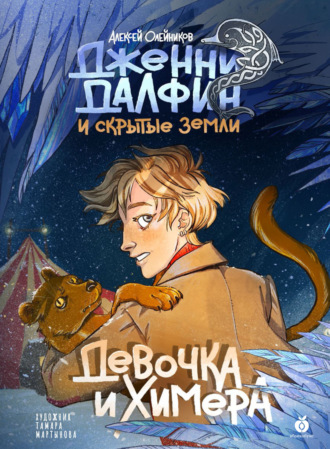 Обложка книги «Девочка и химера»