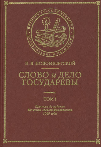 Обложка книги «Слово и Дело Государевы. Том I. Процессы до издания Уложения Алексея Михайловича 1649 года»