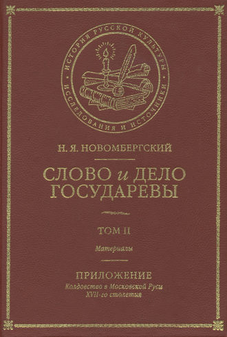 Обложка книги «Слово и Дело Государевы. Том II. Материалы. Приложение: колдовство в Московской Руси XVII-го столетия»