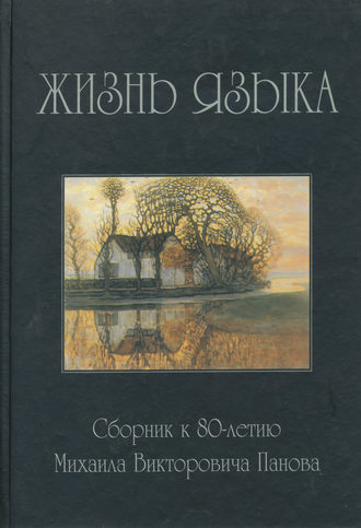 Обложка книги «Жизнь языка. Сборник статей к 80-летию М. В. Панова»