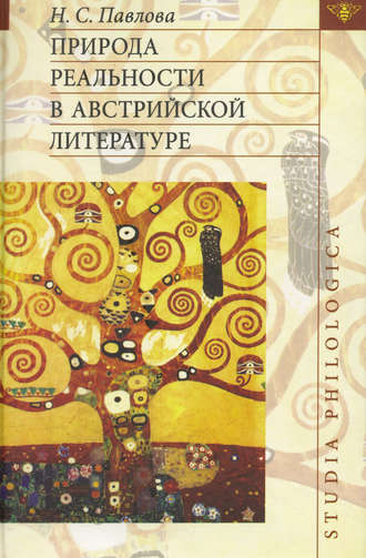 Обложка книги «Природа реальности в австрийской литературе»