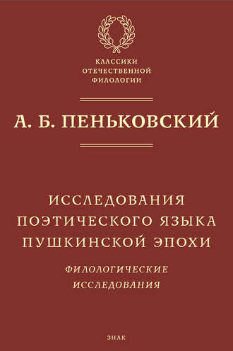 А. Б. Пеньковский. Исследования поэтического языка пушкинской эпохи. Филологические исследования