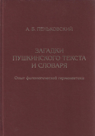 Обложка книги «Загадки пушкинского текста и словаря. Опыт филологической герменевтики»