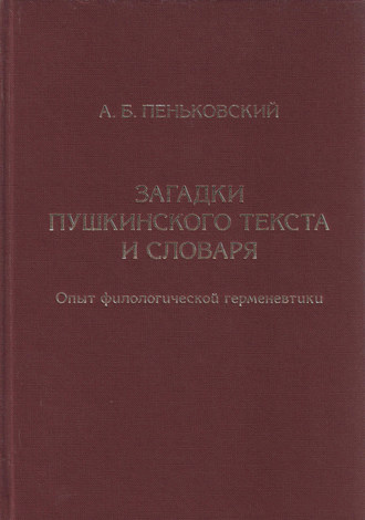 А. Б. Пеньковский. Загадки пушкинского текста и словаря. Опыт филологической герменевтики