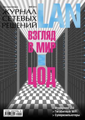 Обложка книги «Журнал сетевых решений / LAN №05/2013»