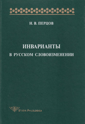 Обложка книги «Инварианты в русском словоизменении»