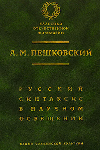 Обложка книги «Русский синтаксис в научном освещении»
