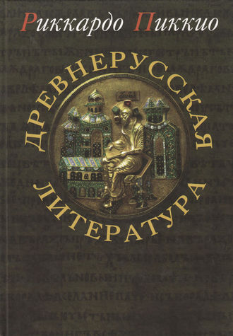Обложка книги «Древнерусская литература»