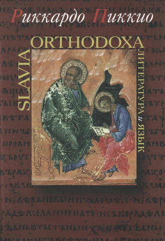 Риккардо Пиккио. Slavia Orthodoxa. Литература и язык