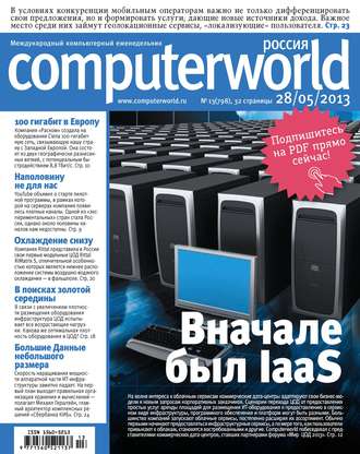 Обложка книги «Журнал Computerworld Россия №13/2013»