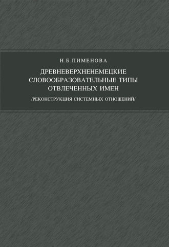 Обложка книги «Древневерхненемецкие словообразовательные типы отвлеченных имен (реконструкция системных отношений)»