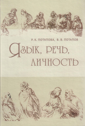 Обложка книги «Язык, речь, личность»